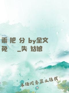 乖 把腳分開by全文免費閱讀